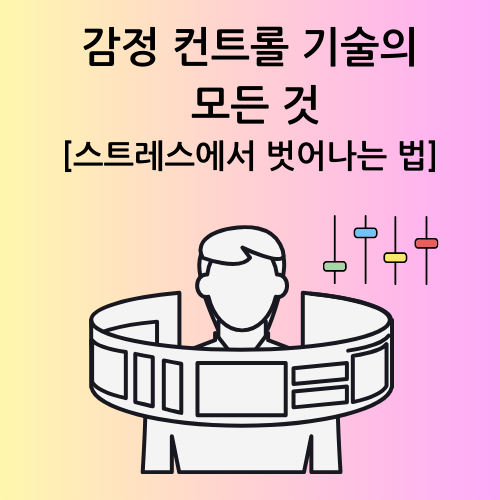감정 컨트롤 기술의 모든 것[스트레스에서 벗어나는 법]