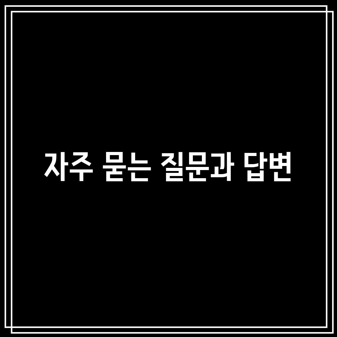 자주 묻는 질문과 답변