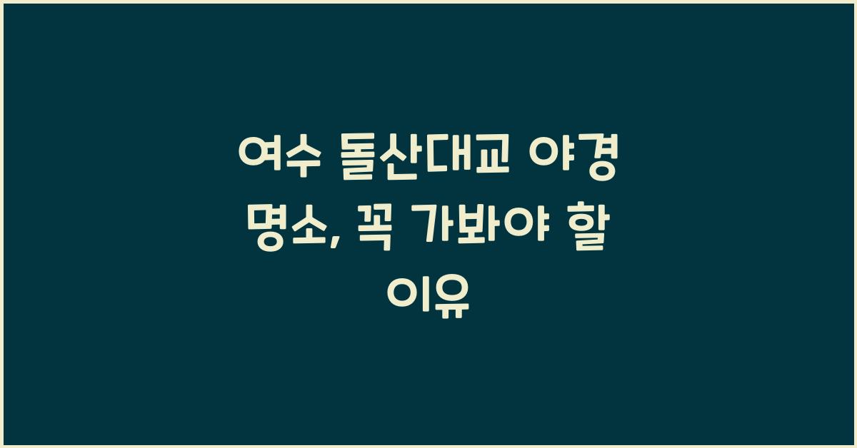 여수 돌산대교 야경 명소