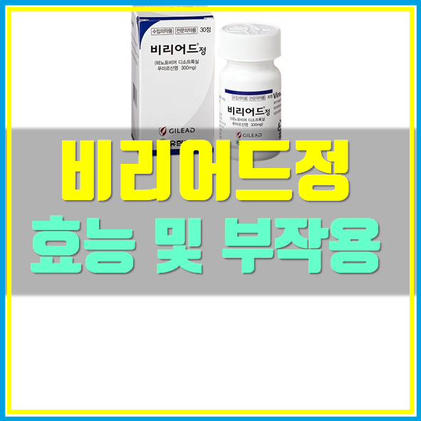  비리어드정 효능 부작용
