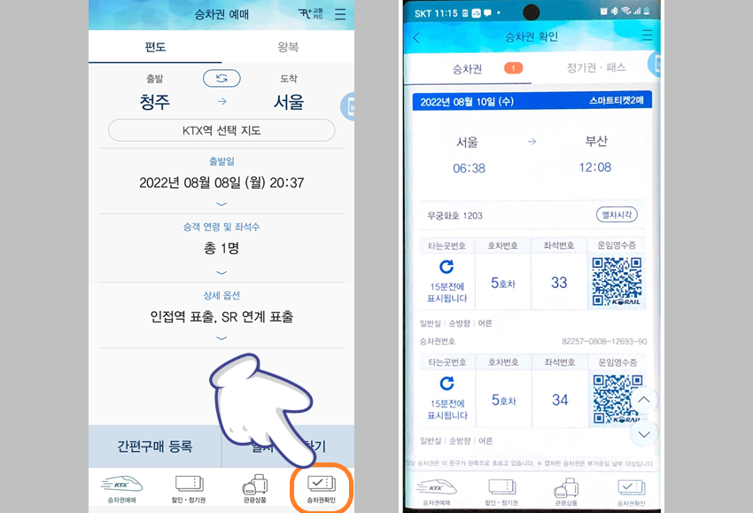 승차권 다시 확인 방법