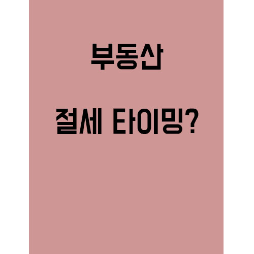  부동산, 가장 중요한건 절세 타이밍?