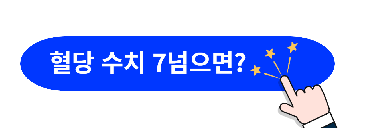 혈당수치-7