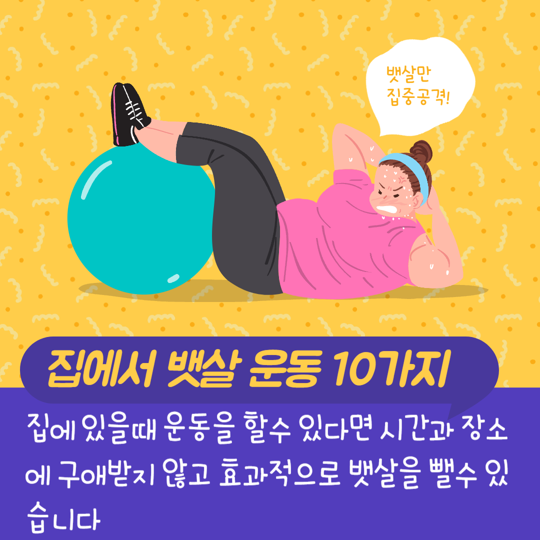 집에서 뱃살 운동