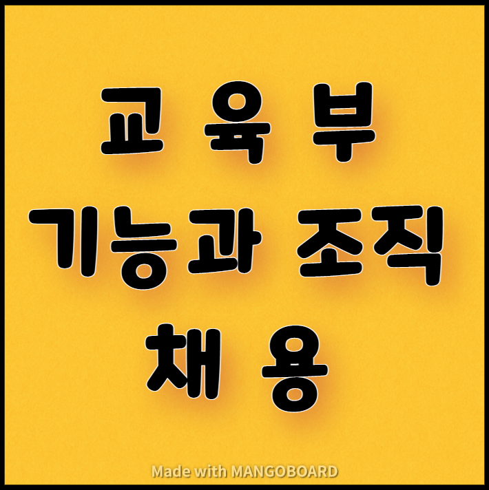  교육부의 기능과 조직, 채용 소개