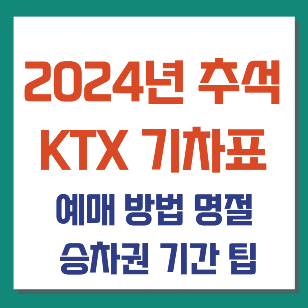 2024년 추석 KTX 예매