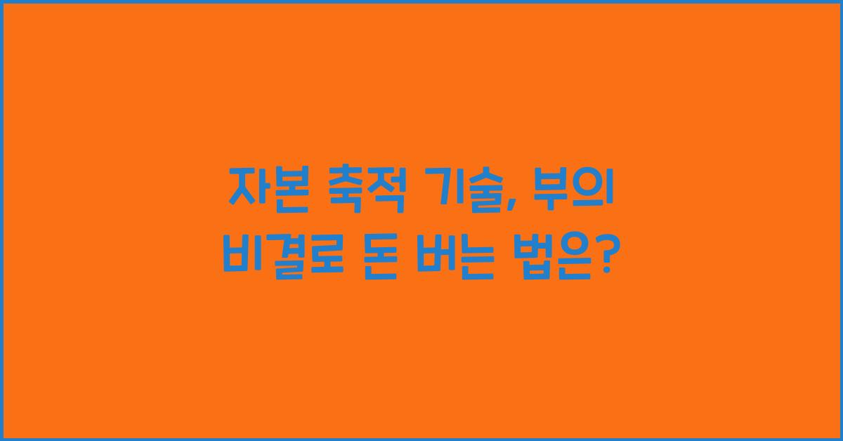 자본 축적 기술, 부의 비결