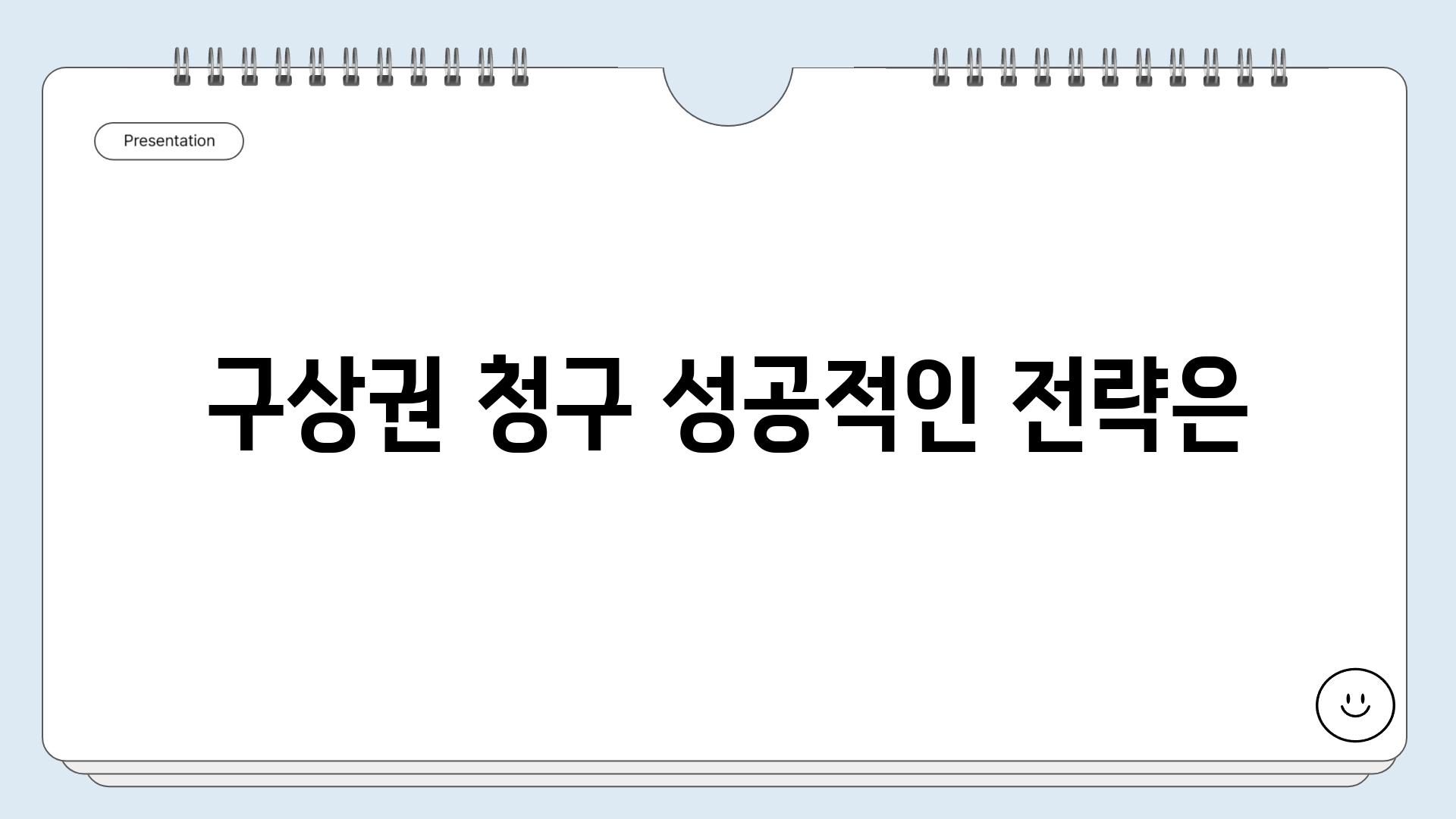 구상권 청구 성공적인 전략은