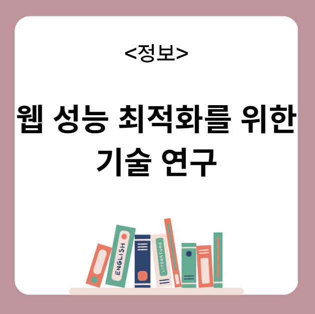 웹 성능 최적화