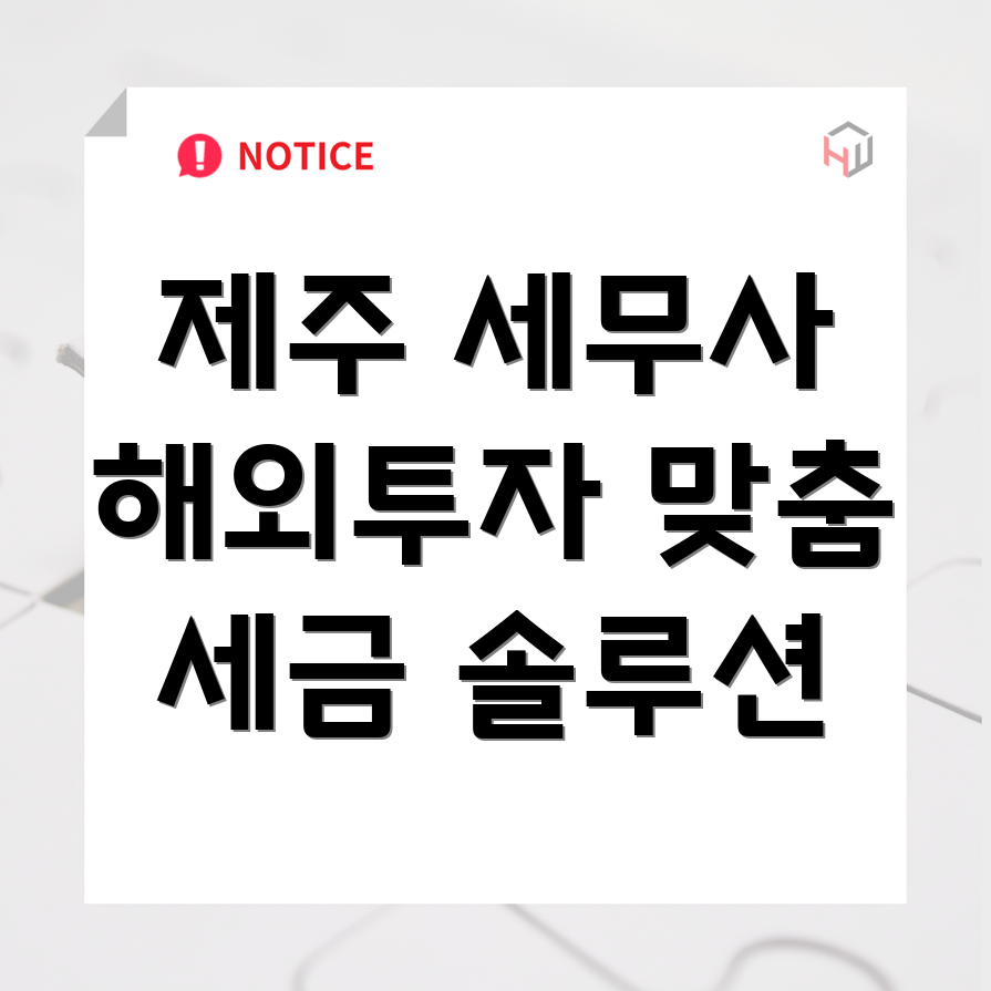 해외 투자자 세금