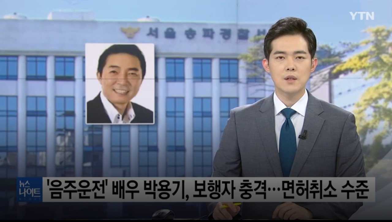  배우 박용기 음주 운전 보행자 치어 입건 (+ 음주측정 거부, 과거 대마초 흡입 조명)