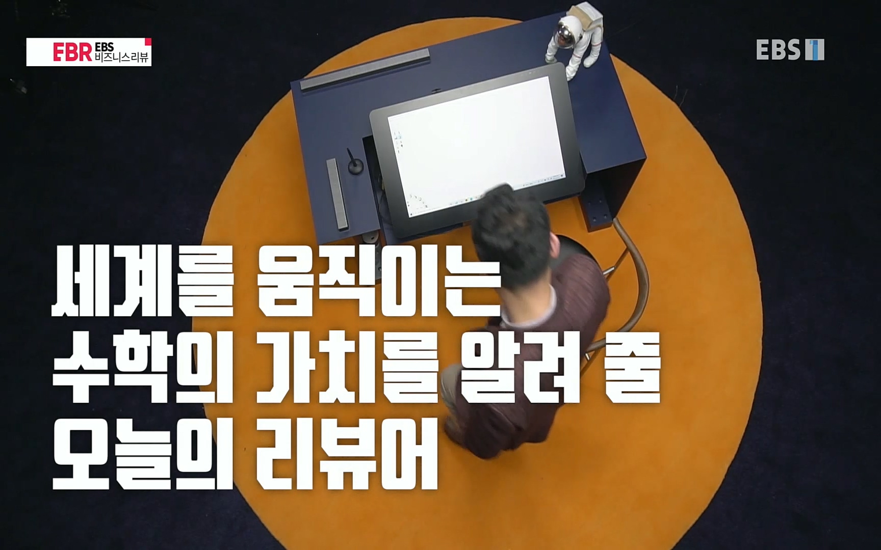 EBR - EBS Business Review이철희의 수학이 세상을 지배한다 - 2부 수학은 아이언맨의 슈트.mp4_20220717_133210.194.jpg