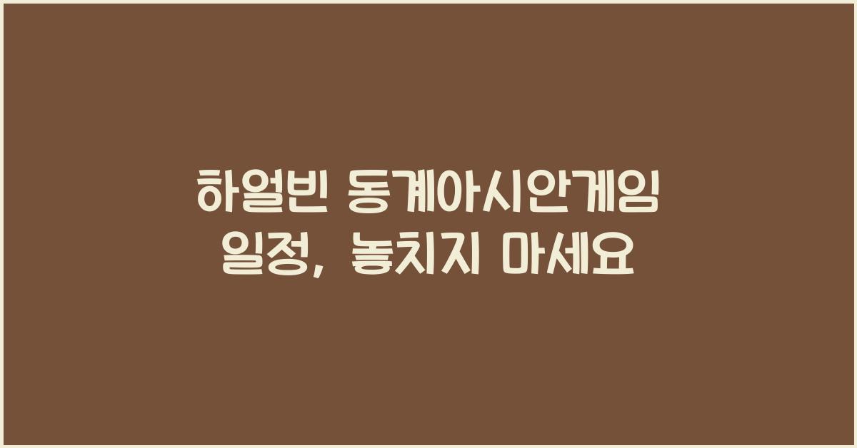 하얼빈 동계아시안게임 일정