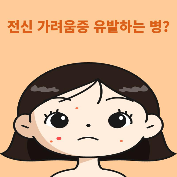  전신 가려움증 유발하는 병?