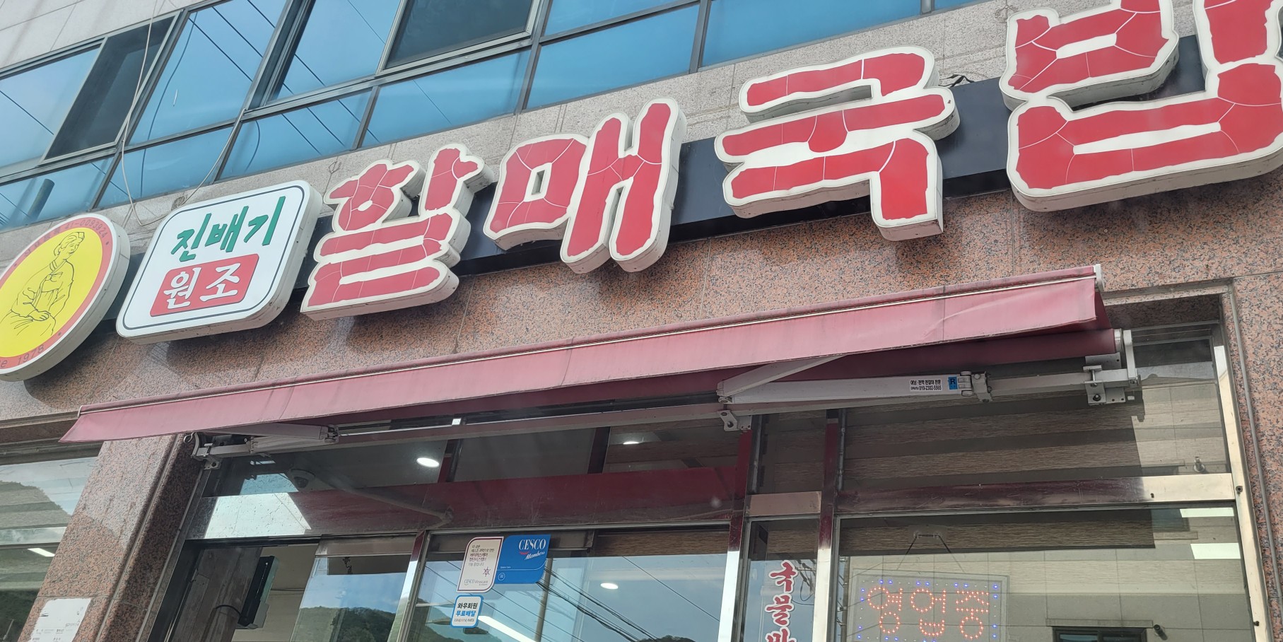 진배기할매국밥 이미지