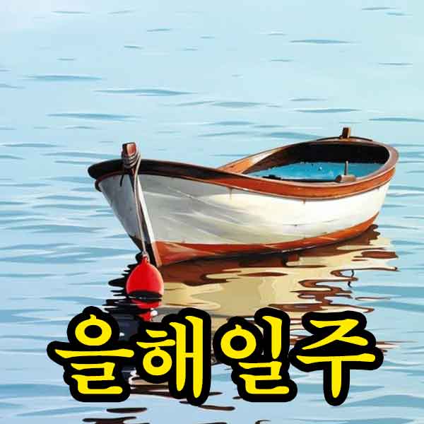 일주론- 을해