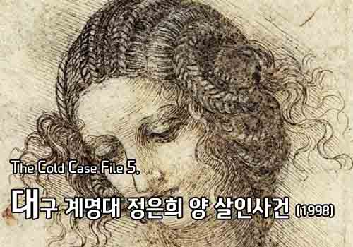  [영구미제사건 File] 31.대구 계명대 정은희 양 살인사건 (1998)