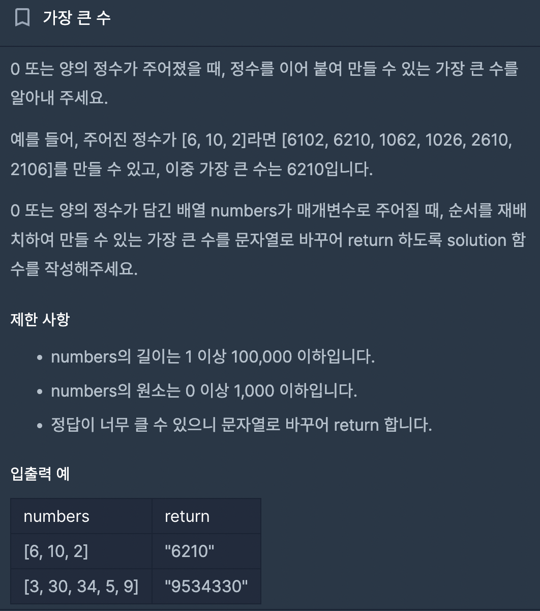 [프로그래머스/JAVA] 가장 큰 수 Comparator