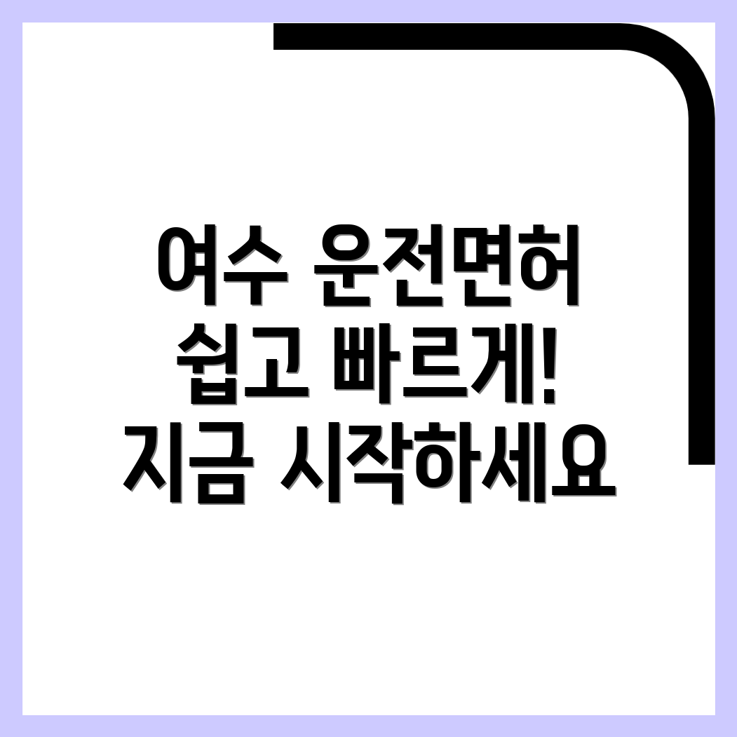 여수시 운전면허학원