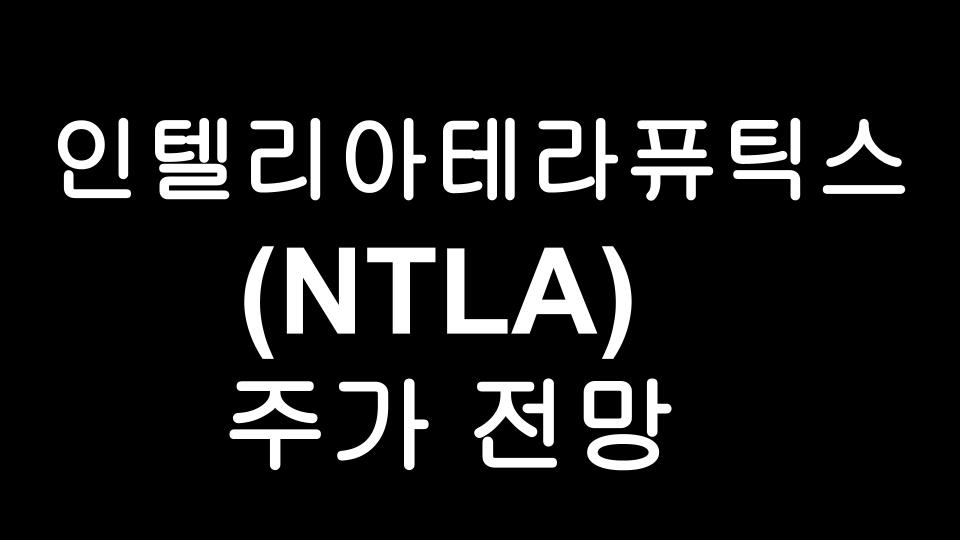  인텔리아 테라퓨틱스 (NTLA) - 유전자 치료 임상 효과 뉴스 소식과 함께 하루만에 주가 50%이상 폭등!!