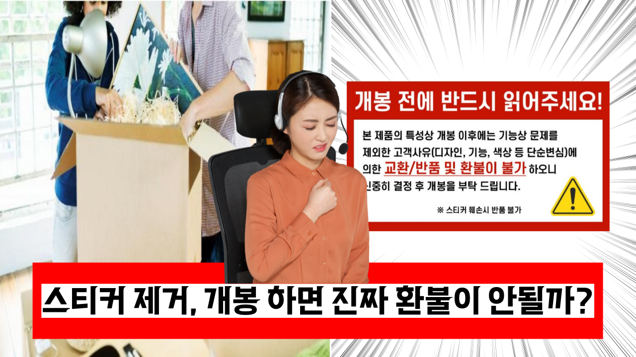  '단순 변심으로 인한 교환 환불이 불가능?' 스티커 제거, 개봉하면 진짜 환불 안될까?