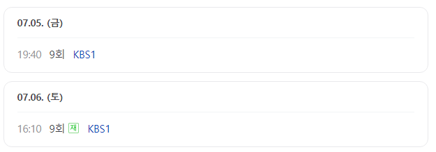재방송시간