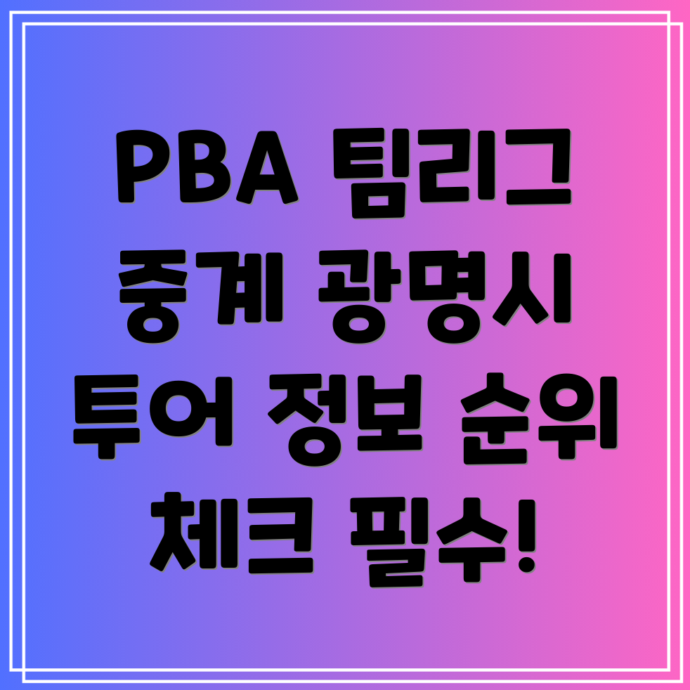 웰컴저축은행 PBA 팀리그 4라운드 광명시 투어 중계 일정 및 순위