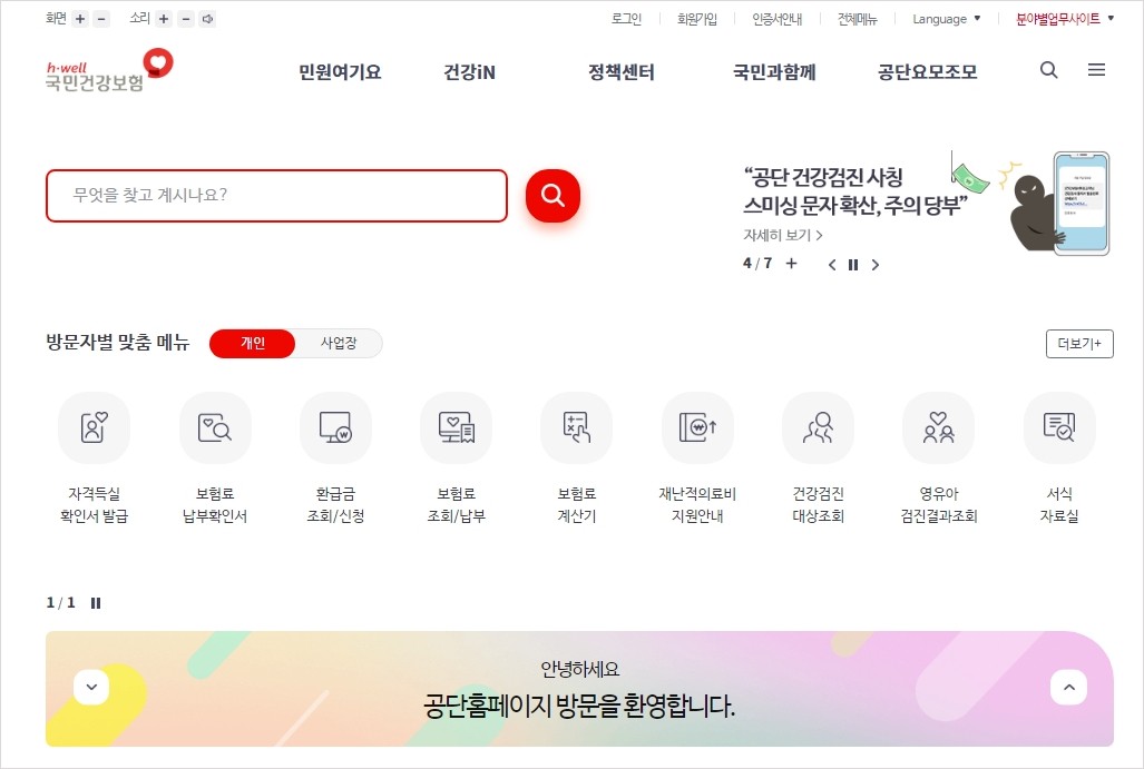 국민건강보험-홈페이지