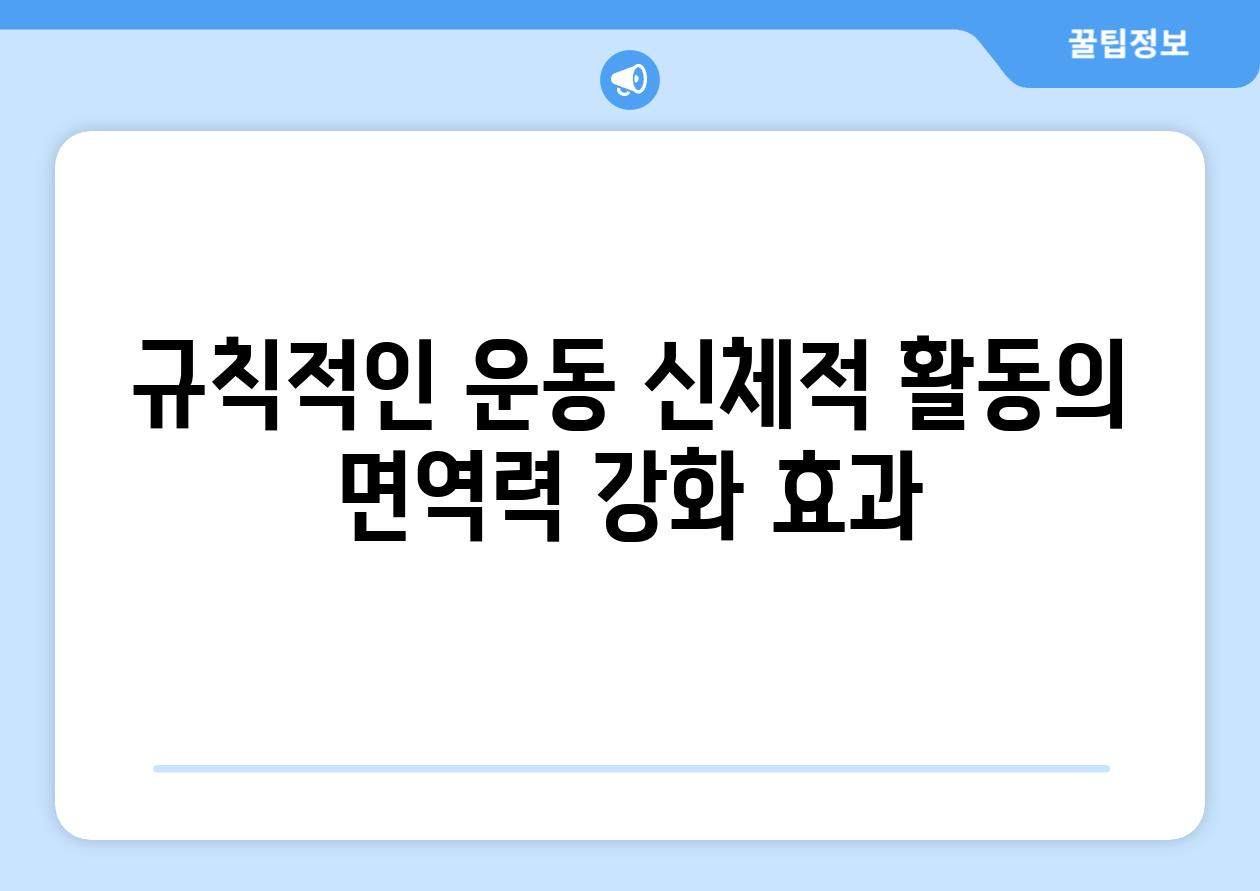 규칙적인 운동 신체적 활동의 면역력 강화 효과