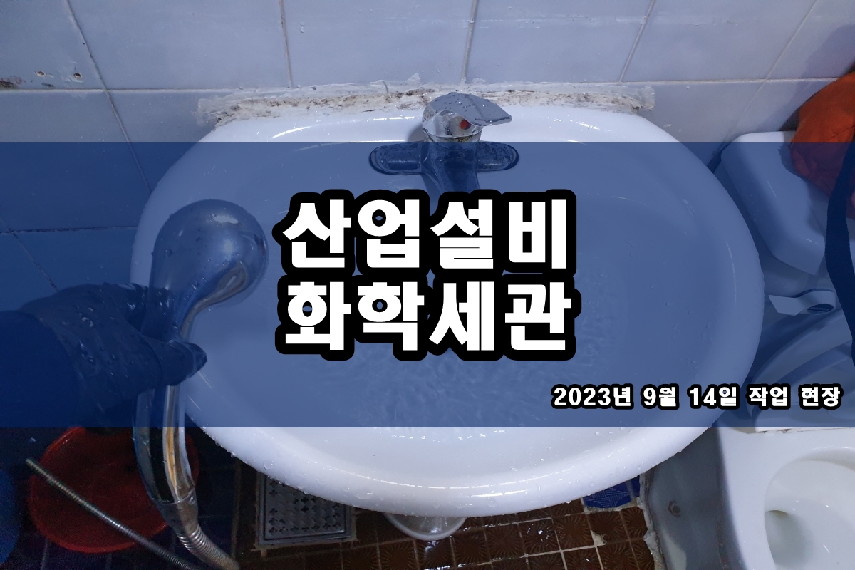  콘댄서 약품순환세척 브레이징 열교환기세정 크리닝