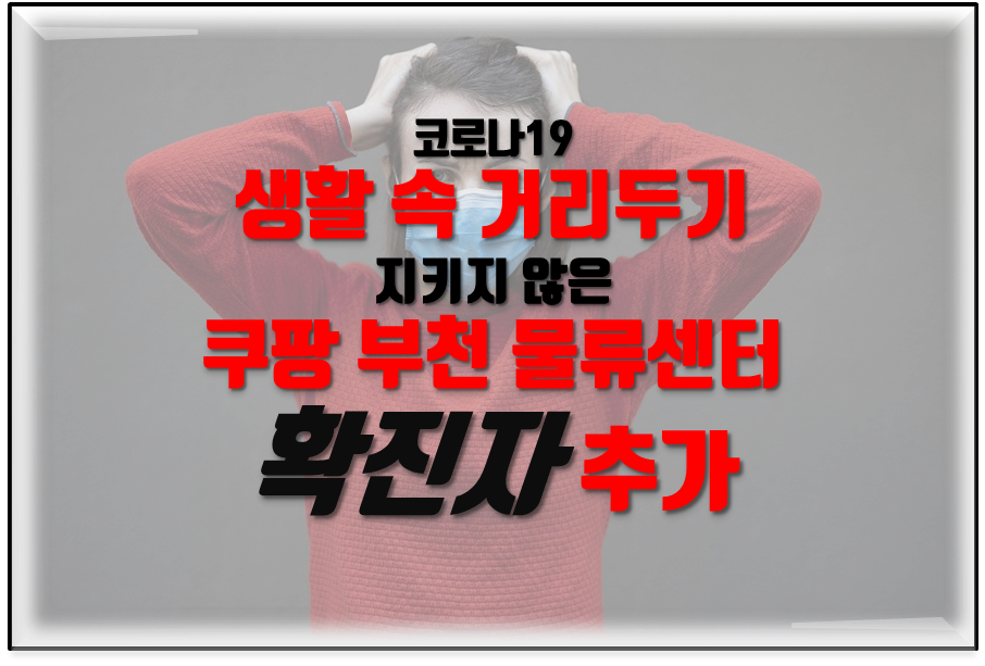  쿠팡 부천물류센터 코로나 확진자 발생