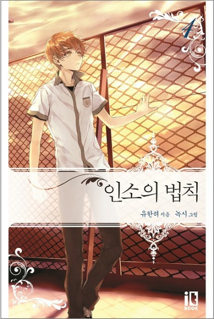 ] 인서의 법칙 [카카오페이 지웹소설 6