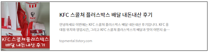 KFC 스콜쳐플러스박스 내돈내산 후기