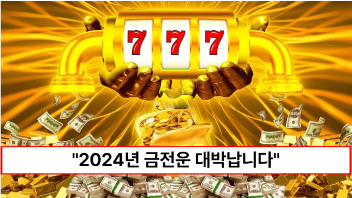 “2024년 갑진년 금전운 대박납니다” 비방 전문가가 알려주는 정말 간단한 현금 비방법