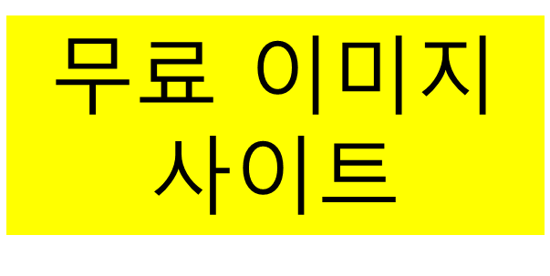  무료 이미지 사이트 공유