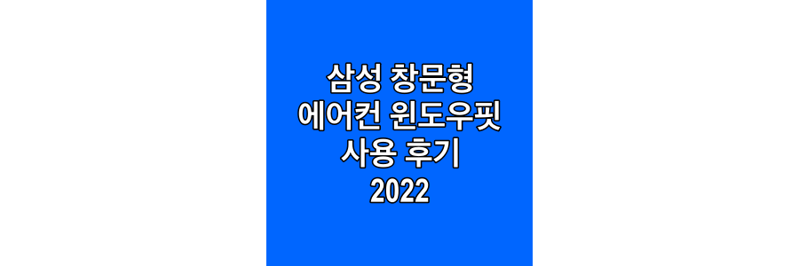 삼성-창문형-에어컨-윈도우핏-사용-후기-2022