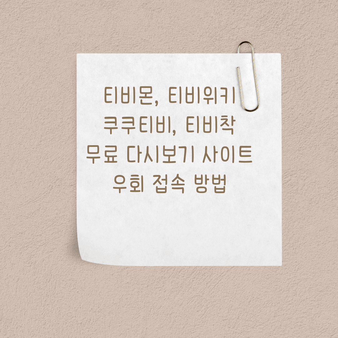  누누티비 시즌2 대체 티비몬,티비위키 우회접속 방법
