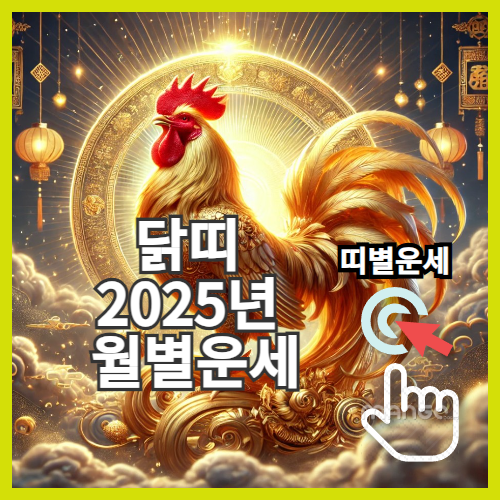 2025년 띠별 무료운세