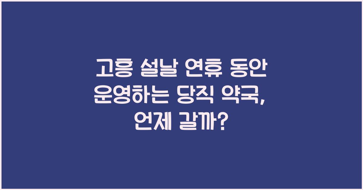 고흥 설날 연휴 동안 운영하는 당직 약국