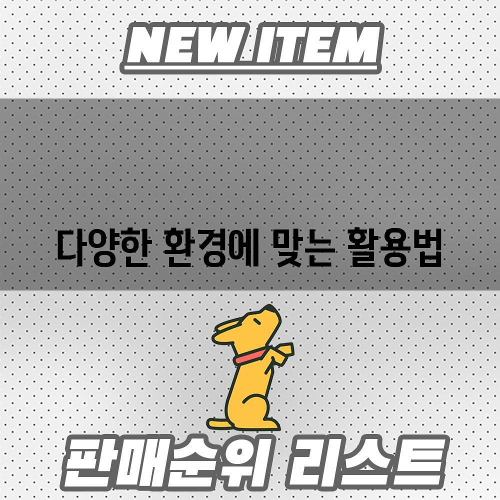 다양한 환경에 맞는 활용법