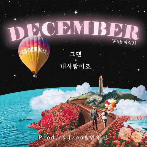 디셈버 그댄 내사람이죠 듣기/가사/앨범/유튜브/뮤비/반복재생/작곡작사