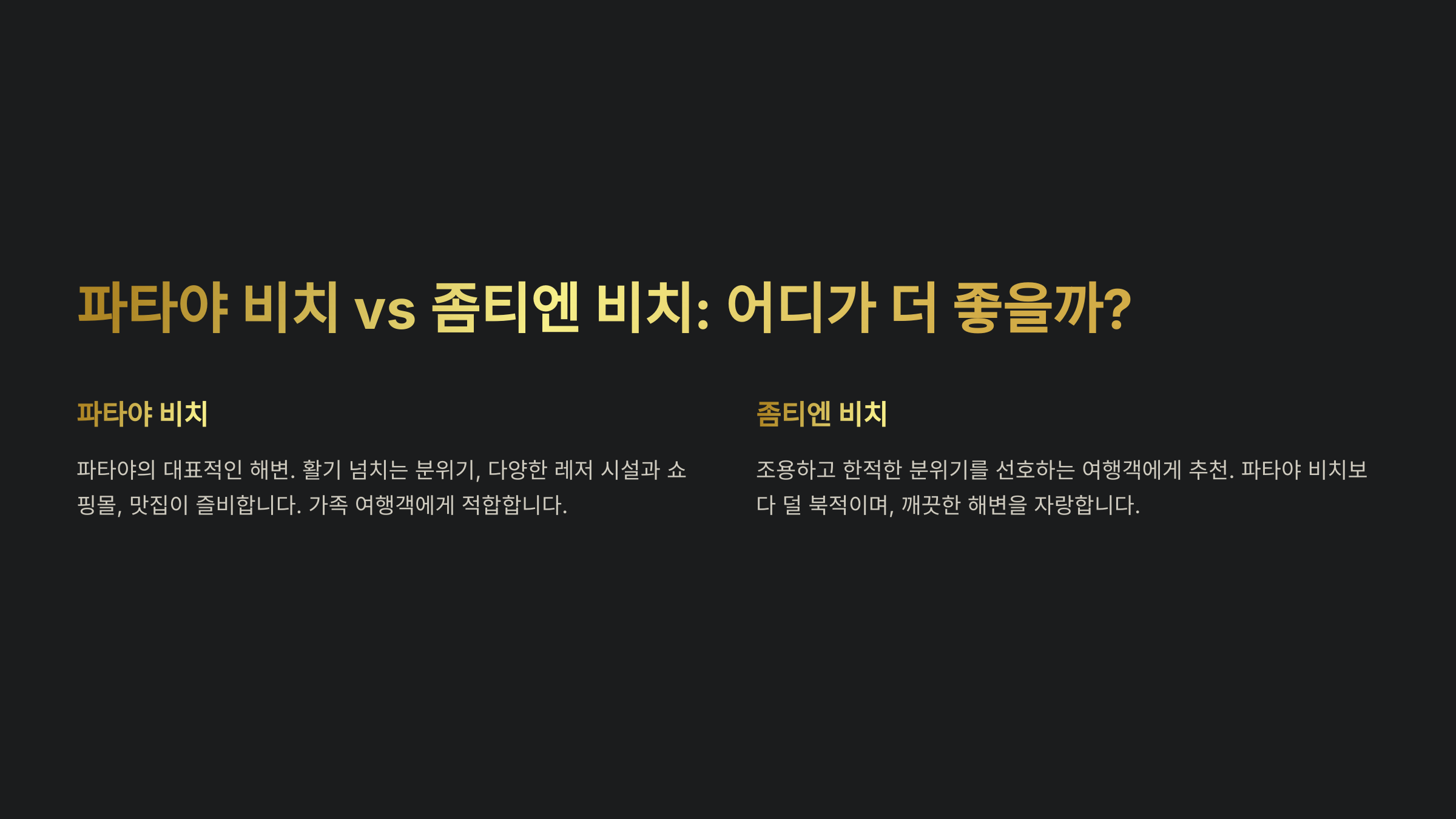 파타야 비치 vs 좀티엔 비치, 어디가 더 좋을까?