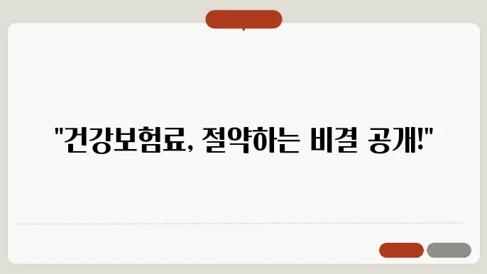 건강보험료 감면의 주요 기준과 조건