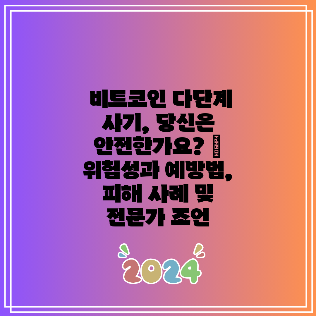  비트코인 다단계 사기, 당신은 안전한가요  위험성과 