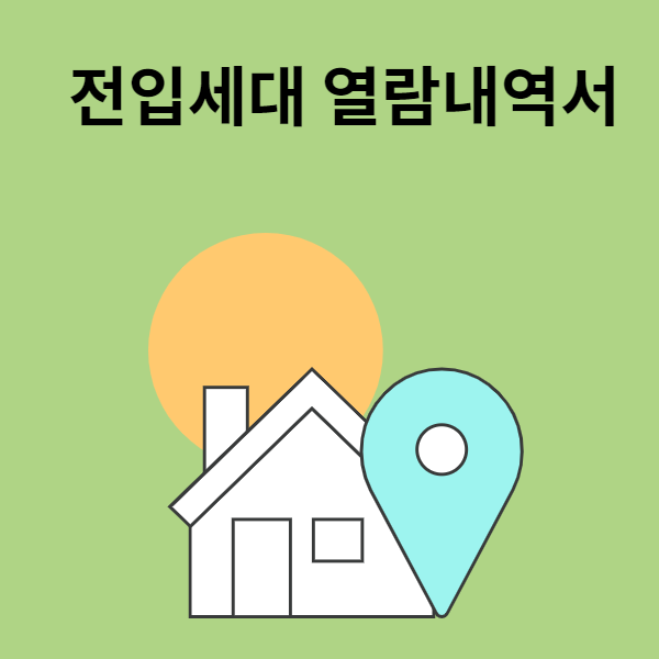 전입세대 열람내역서 인터넷 발급 전입세대 열람내역서 3