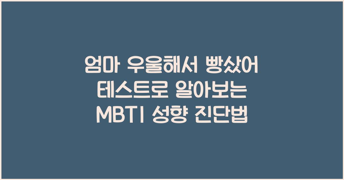 엄마 우울해서 빵샀어 테스트로 알아보는 MBTI 성향