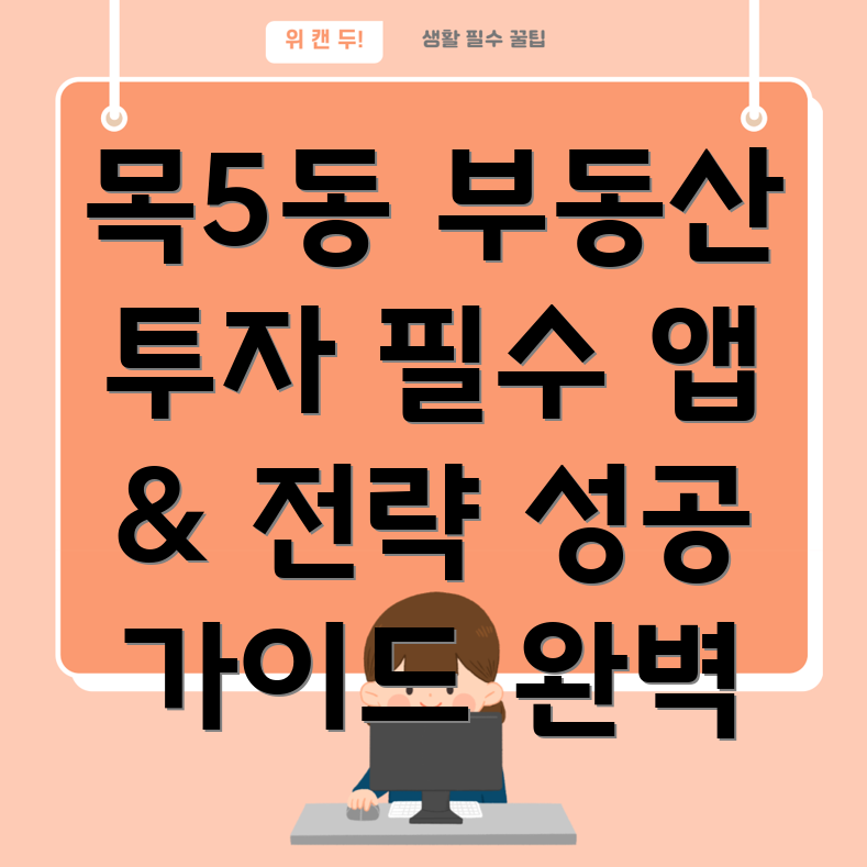 양천구 목5동 부동산 투자