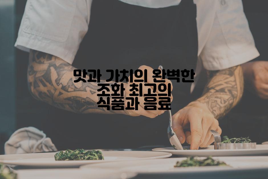 맛과 가치의 완벽한 조화 최고의 식품과 음료