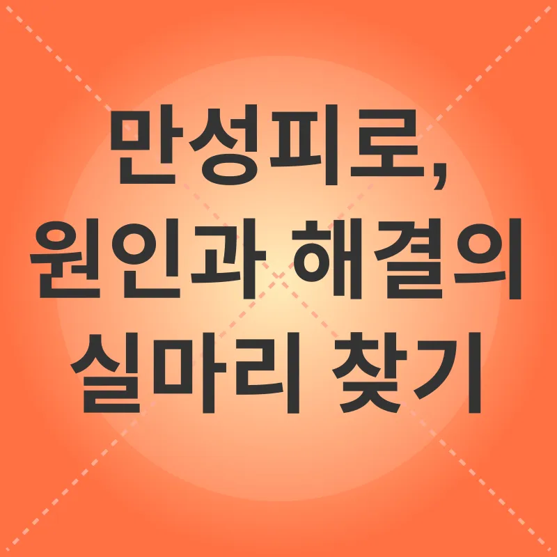 만성피로_2