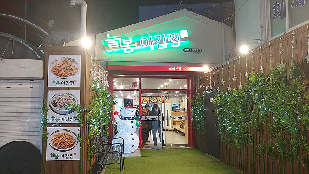  미아사거리맛집 늘봄아갑찜 아귀찜과 갑오징어찜